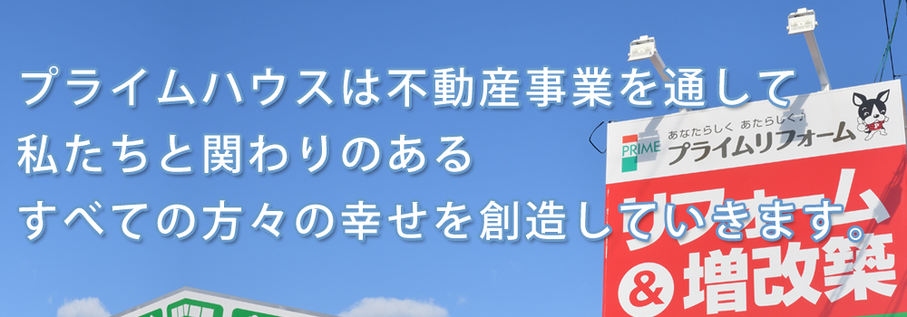 会社案内 プライムリフォーム 秋田県秋田市のリフォーム 増改築専門店