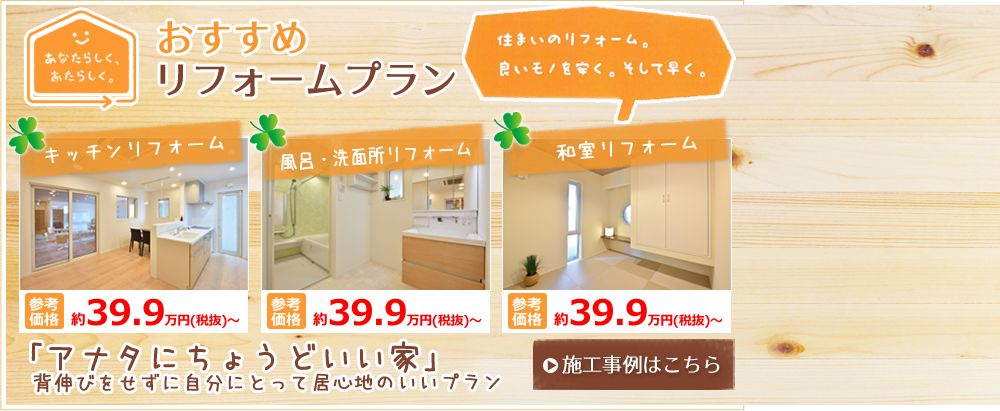 リフォームプラン