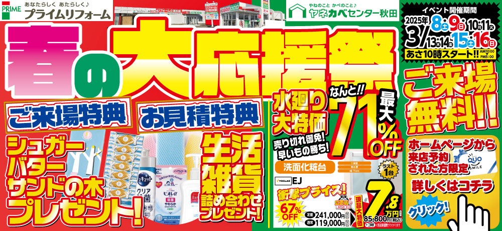 「春のリフォーム大応援祭」2025.3/8～16(秋田市)