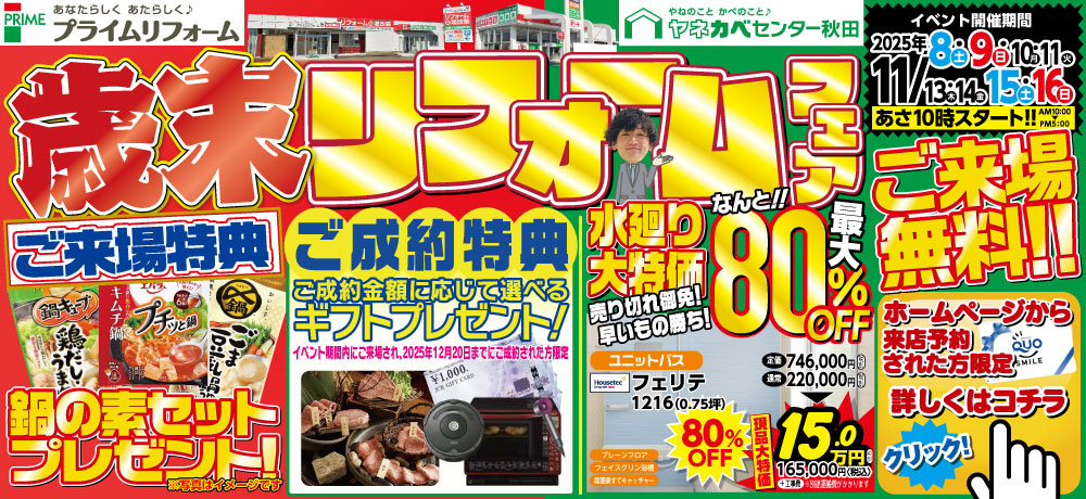 歳末リフォームフェア11/8～