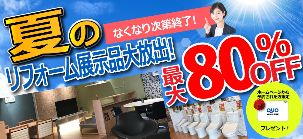 夏のリフォーム展示品大放出！