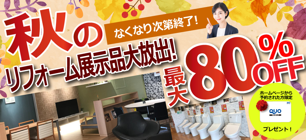 秋のリフォーム展示品大放出！
