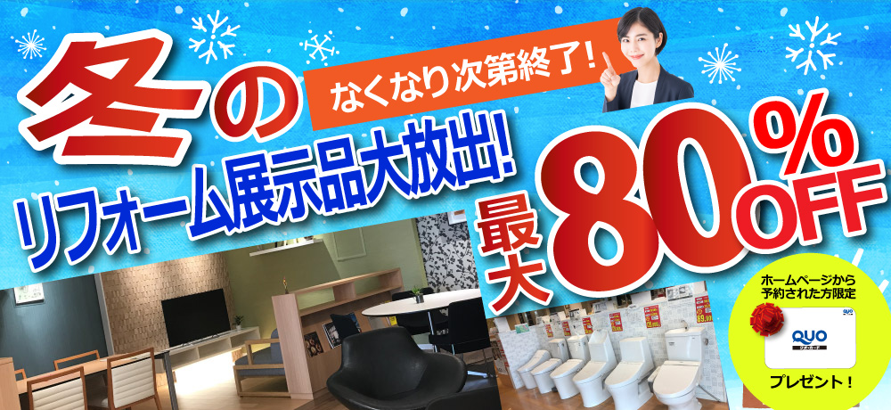 冬のリフォーム展示品大放出！
