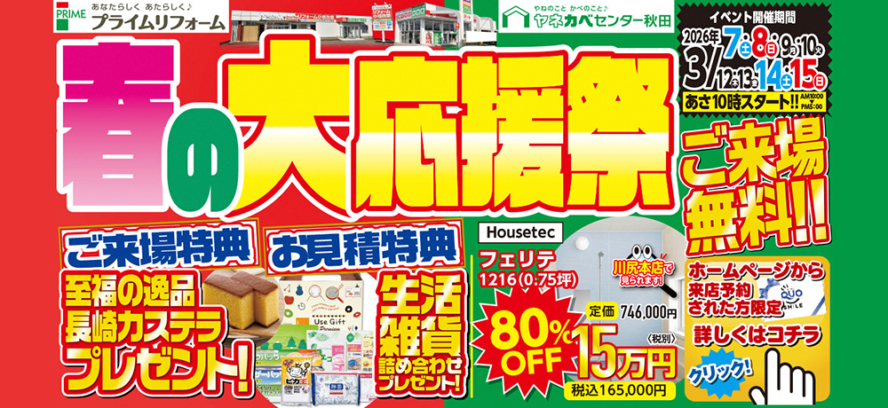 春の大応援祭 開催中！！ 3/7(土)～15(日)