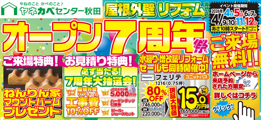 「オープン7周年祭」開催！
