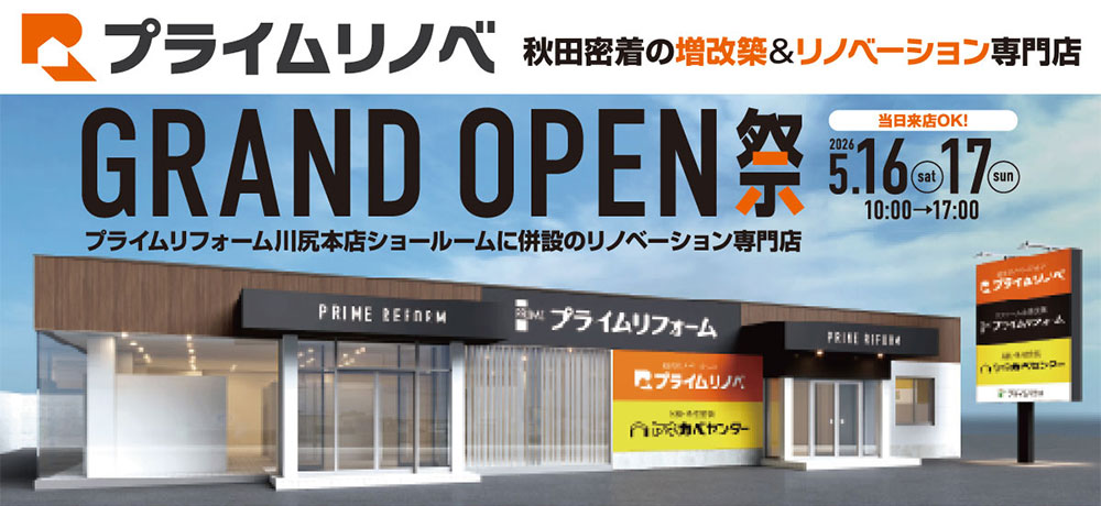 「プライムリノベ」がついにオープン！