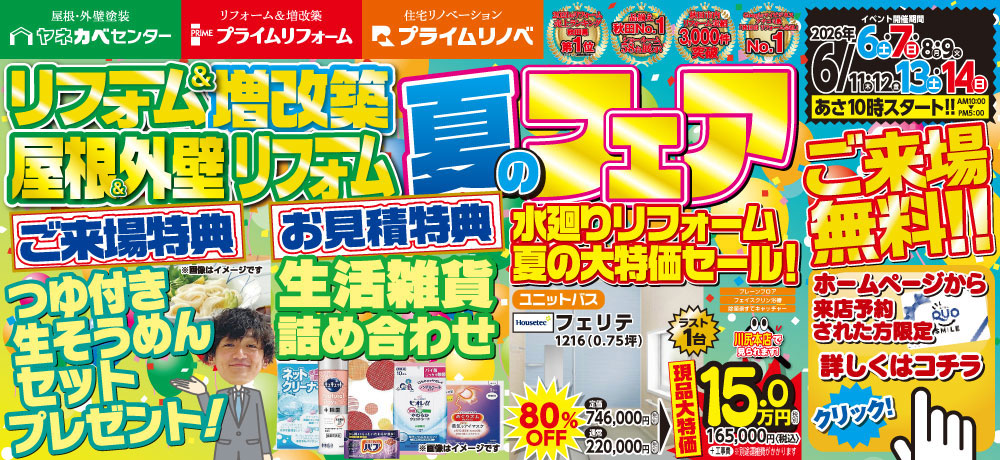 リフォーム＆増改築/屋根＆外壁リフォーム「夏のフェア」7/4(土)～12(日)