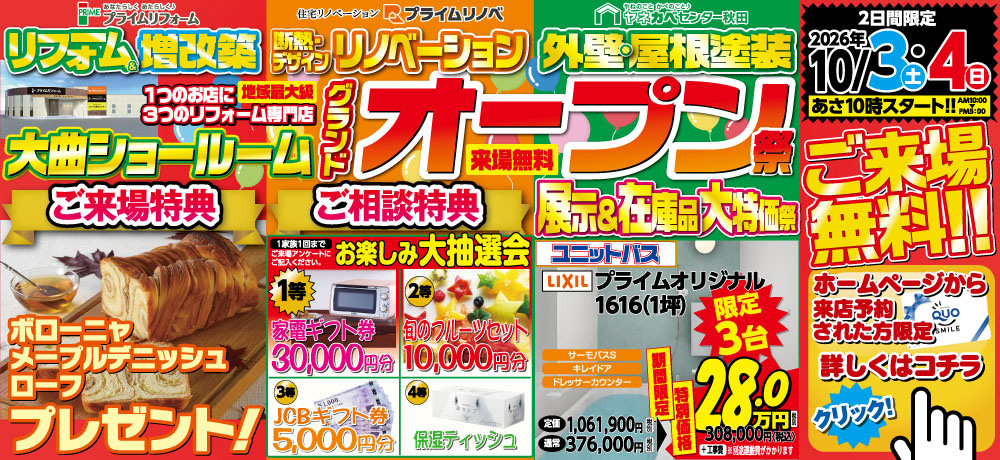 「大曲ショールーム・グランドオープン祭」開催！10/3～4
