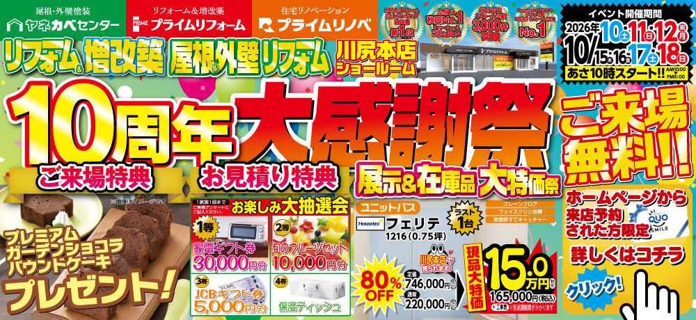 川尻本店ショールーム「10周年大感謝祭」開催！10/10～18