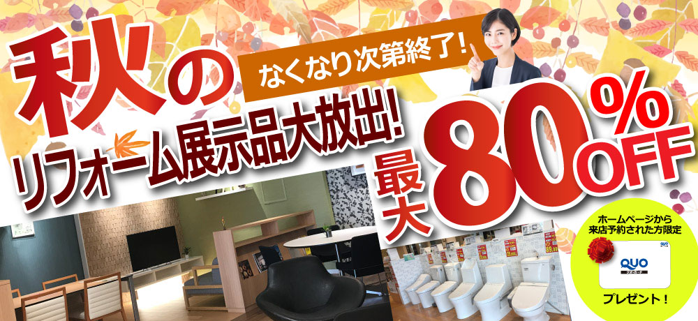 秋のリフォーム展示品大放出！