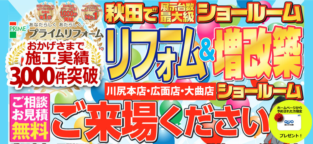川尻本店・広面店・大曲店「リフォーム＆増改築」お任せ下さい