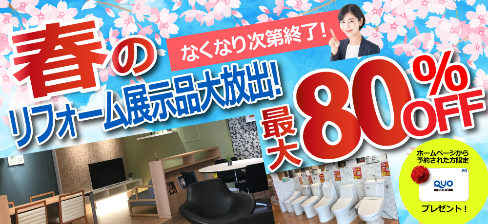 春のリフォーム展示品大放出！