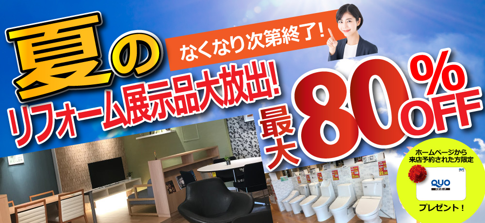 夏のリフォーム展示品大放出！
