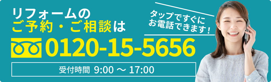 リフォームのご予約・ご相談は0120-15-5656