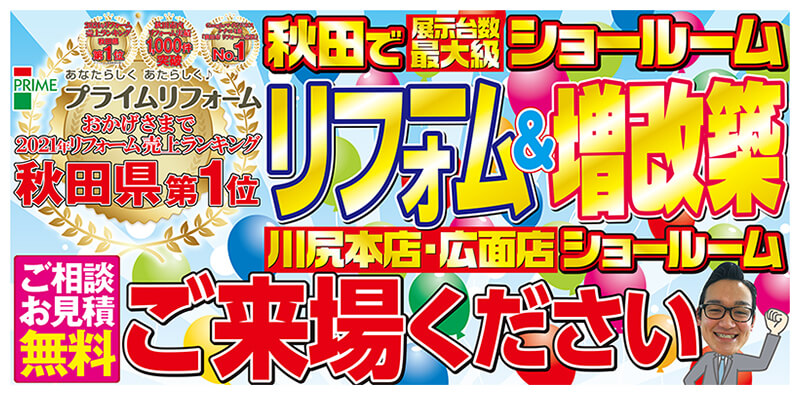 川尻本店 広面店 リフォーム 増改築 お任せ下さい プライムリフォーム 秋田県秋田市のリフォーム 増改築専門店