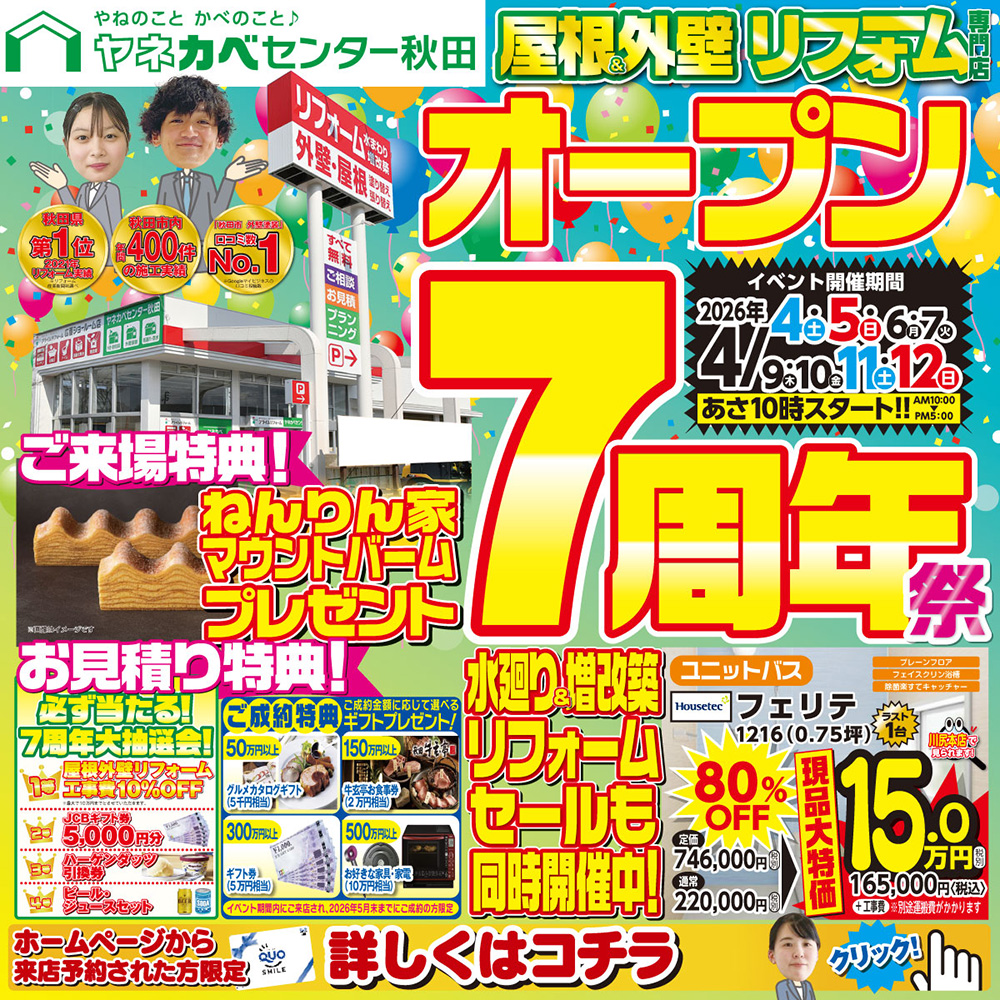 オープン7周年祭