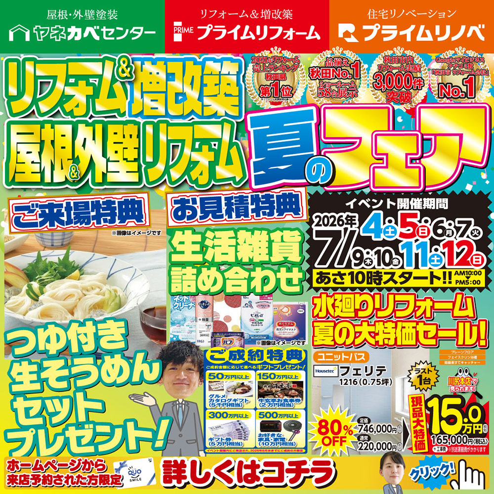 リフォーム&増改築 屋根&外壁リフォーム「夏のフェア」